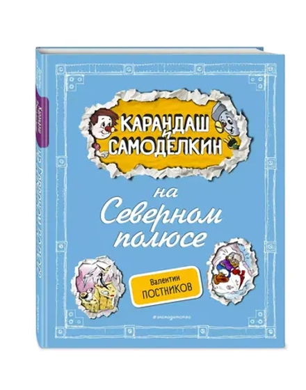 Карандаш и Самоделкин на Северном полюсе 