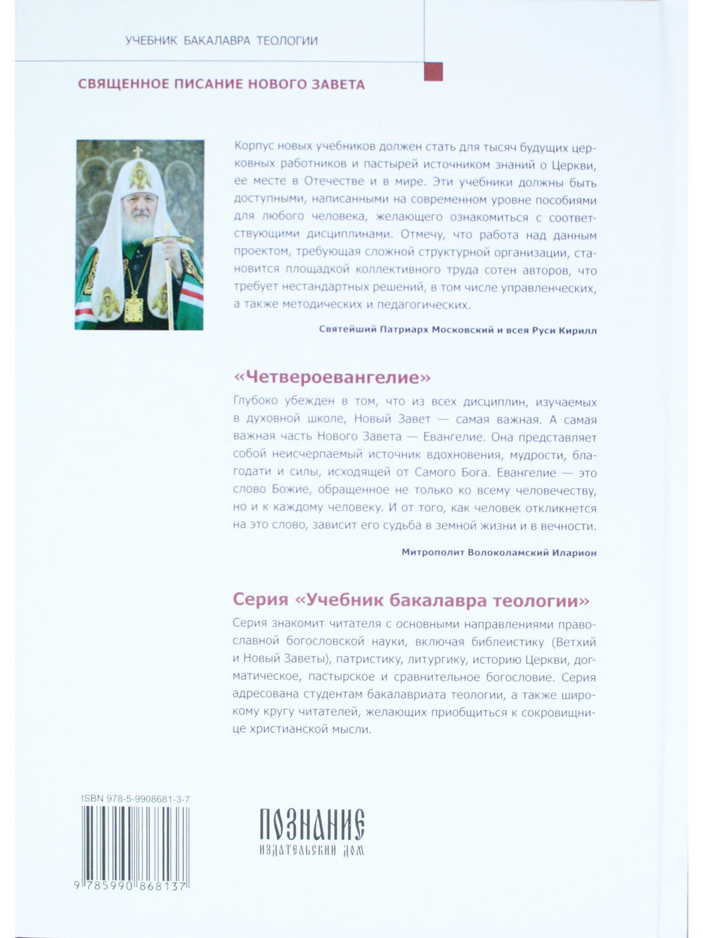 Четвероевангелие. Том 1. Учебник бакалавра теологии