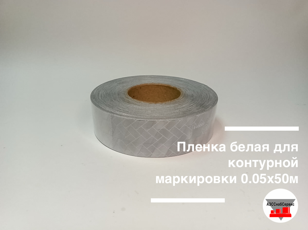 Пленка белая для контурной маркировки 0.05х50м AURA