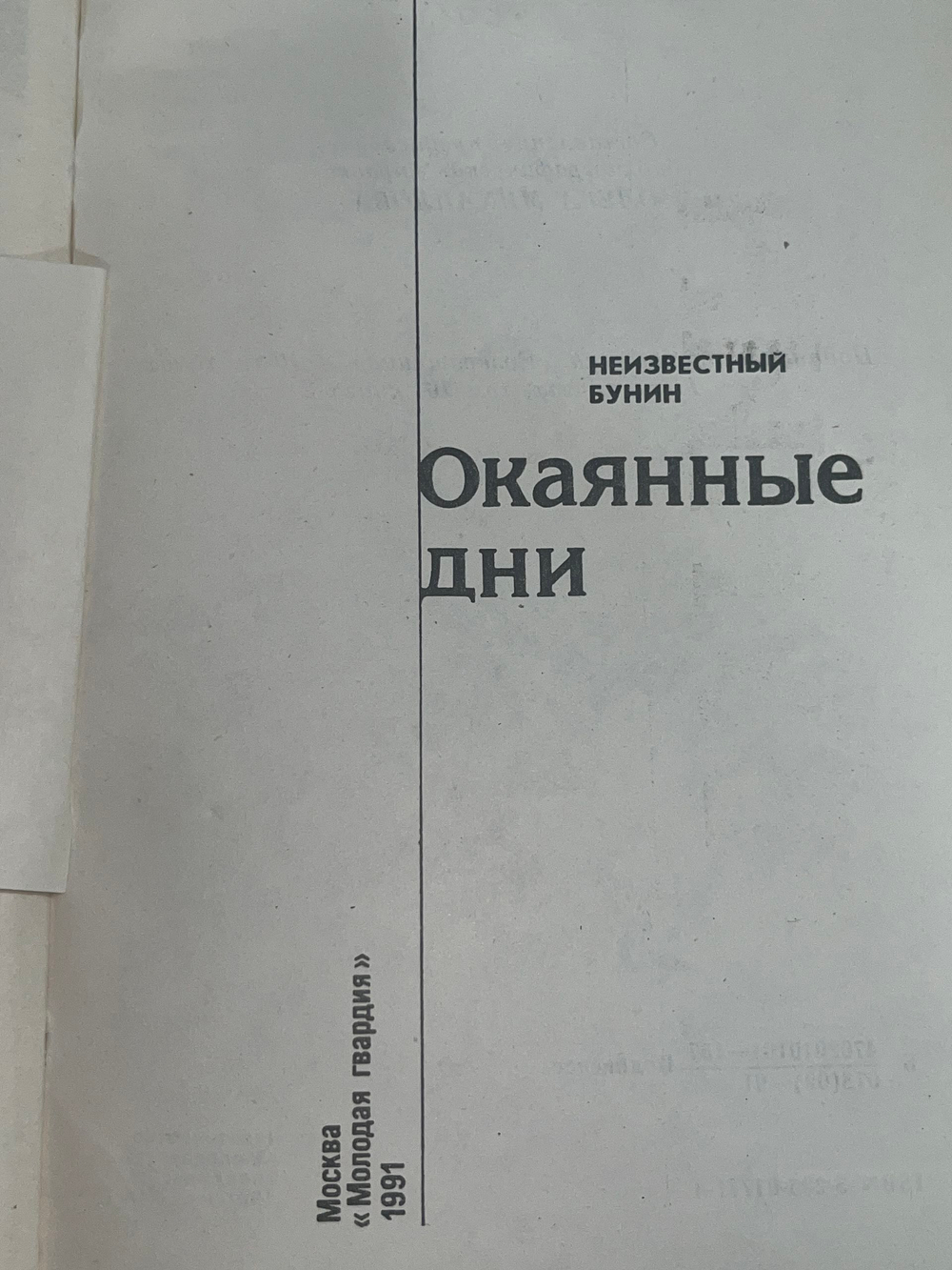 Бунин И.А.Окаянные дни. Том 10, книга 2