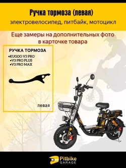 P++ B+ K+ Rt Et Ручка тормоза для левая, квадроцикл, электровелосипед, электросамокат Kugoo V3 pro, V3pro plus, v3pro max