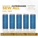 Нитки универсальные Gutermann Sew-all 100 (200 метров), 5 кат. | 965 дымчато серо-голубой