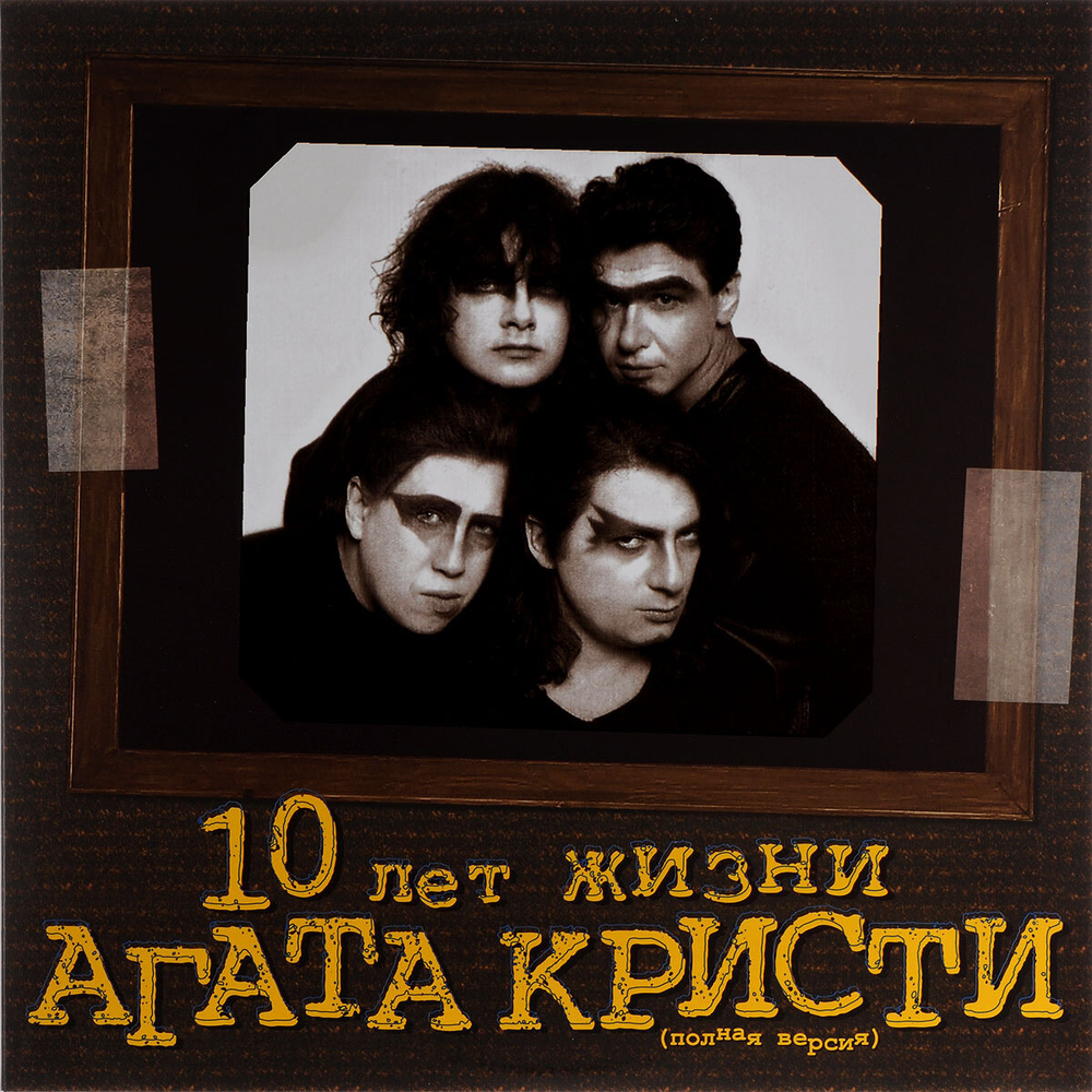 Агата Кристи 10 Лет Жизни (Полная Версия)