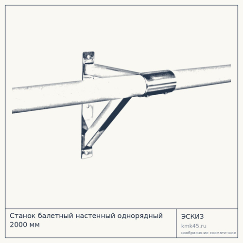 Станок балетный настенный однорядный 2000 мм — от 18 000 ₽