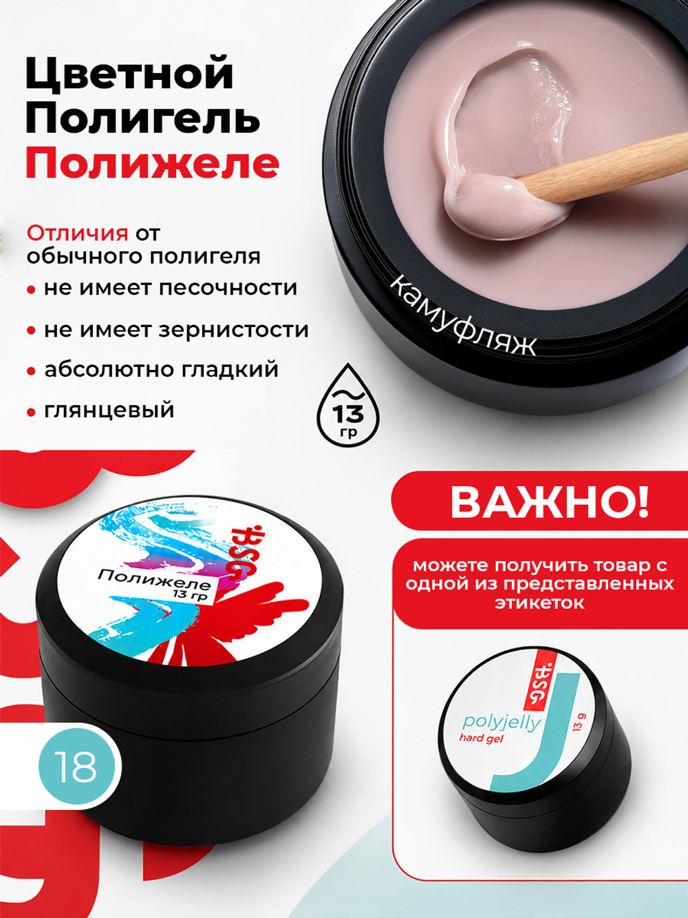 BSG Полигель Полижеле 18 (13 г)