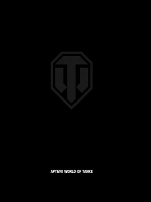 Артбук World of Tanks