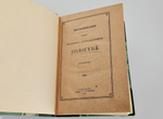 "Воспоминания графа В. А. Сологуба". Соллогуб Владимир Александрович. 1887 г.