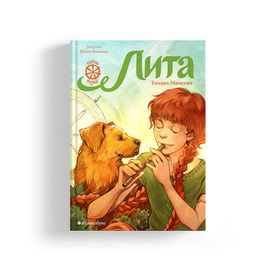 Семь прях. Книга пятая. Лита (с автографом автора)
