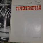 Книга "Турбостроители"