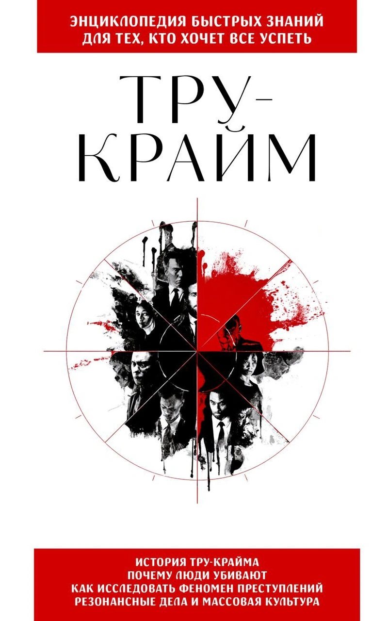 Тру-крайм. Для тех, кто хочет все успеть