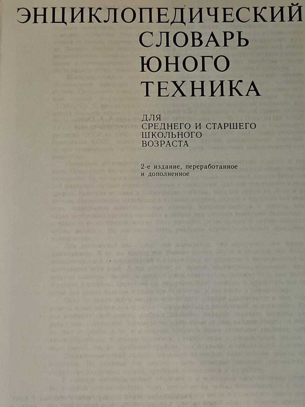 Энциклопедический словарь юного техника и юного химика