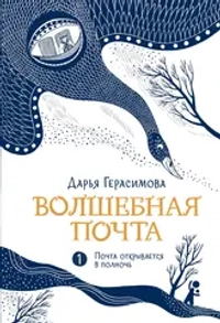 Волшебная почта Кн. 1. Почта открывается в полночь