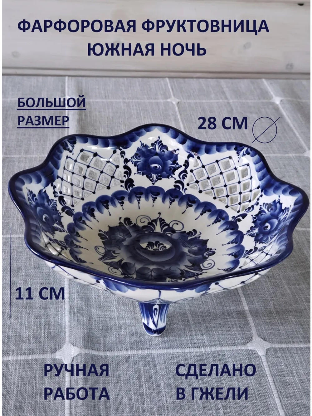 Фруктовница Гжель