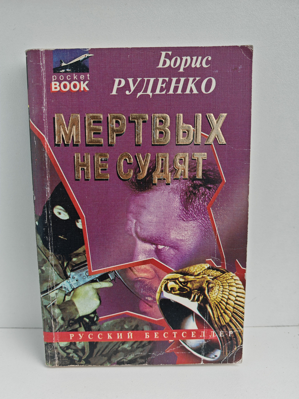 Мертвых не судят