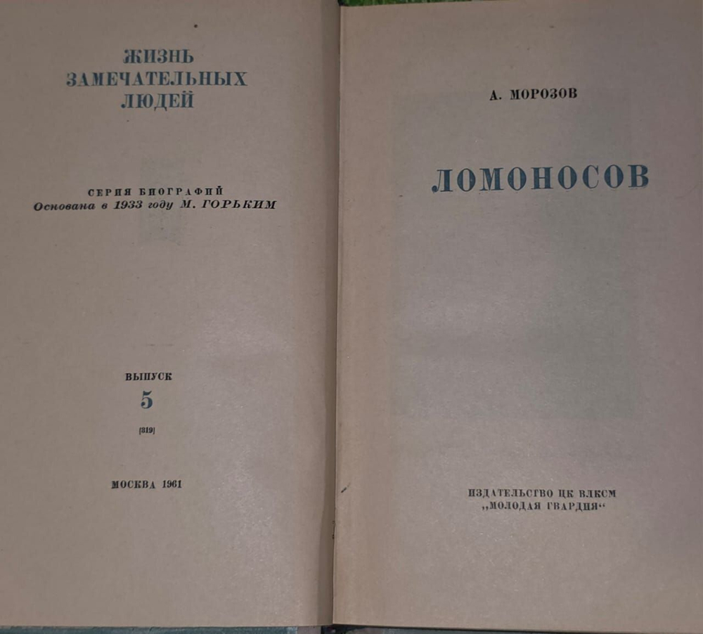 Ломоносов. А. Морозов.