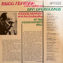 Виниловая пластинка Вуди Герман И Его Оркестр –Бал Дровосеков (Мелодия) LP