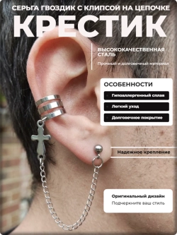 Серьга гвоздик с клипсой "Крест" сталь 316L..