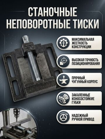 Тиски станочные 150 мм тип 1 сверлильные неповоротные