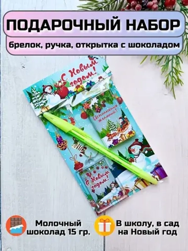 Подарочный набор детям на Новый год с шоколадом