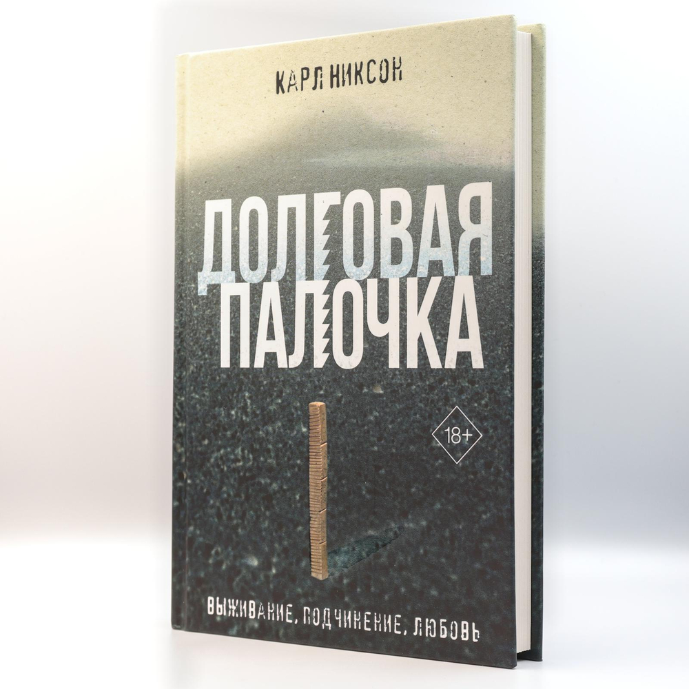 Долговая палочка | Карл Никсон