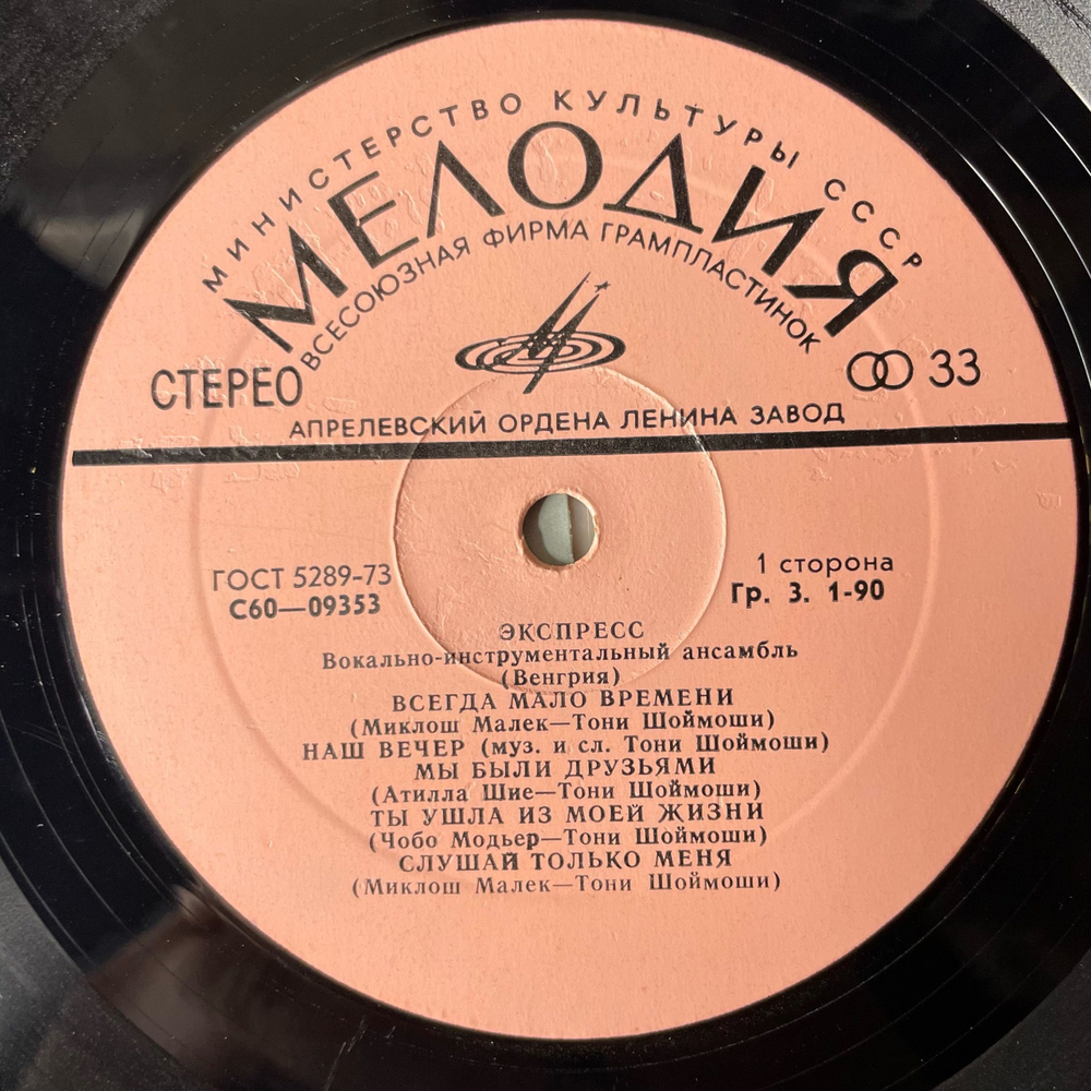 Винтажная виниловая пластинка Венгерская Группа ВИА Экспресс (СССР 1977)