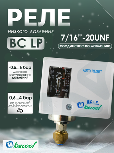Реле низкого давления BC LP