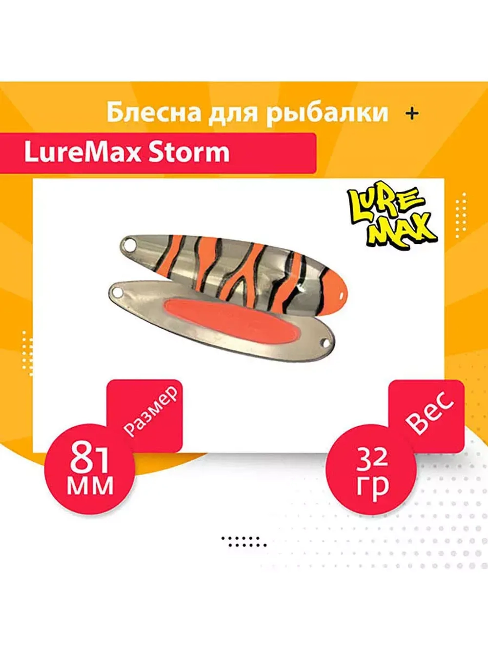 Блесна для рыбалки LureMax Storm