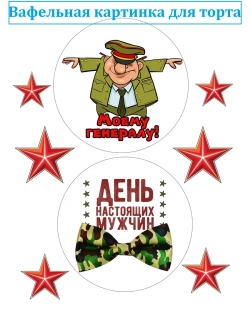 Формат А4 Вафельная картинка 23 февраля