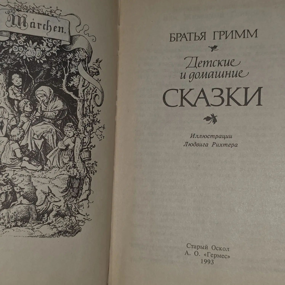 Братья Гримм. Детские и домашние сказки.