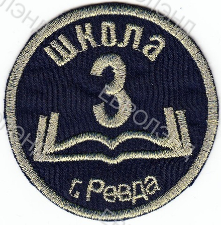 Эмблема 3 Ревда