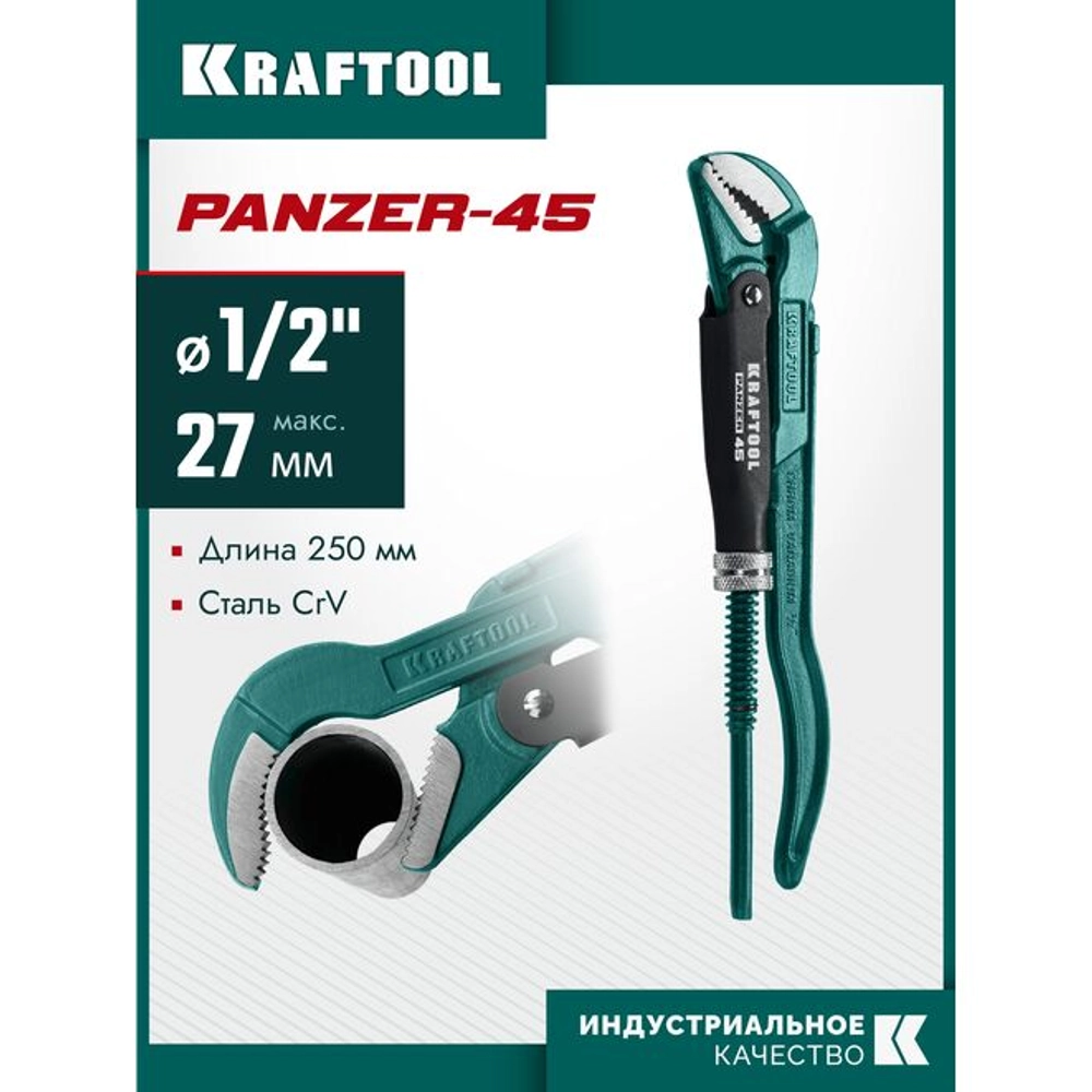 Ключ KRAFTOOL трубный, рычажный, тип "PANZER-V", 387, изогнутые губки, цельнокованный, Cr-V сталь, 1/2"/250мм