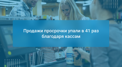 Продажи просрочки упали в 41 раз благодаря кассам