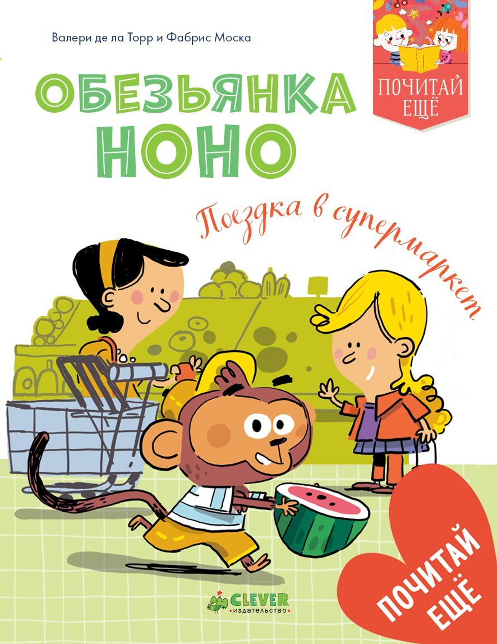 Обезьянка Ноно. Поездка в супермаркет