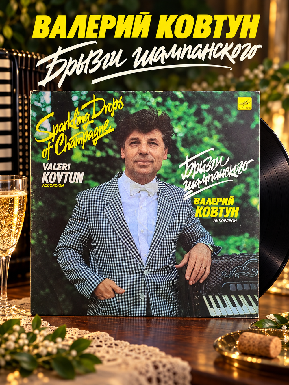 LP Валерий Ковтун виниловая пластинка 12 дюймов Брызги шампанского, аккордеон, LP Мелодия СССР 1990 год