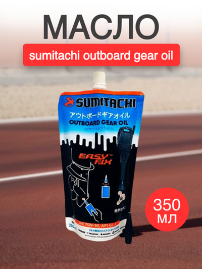 Масло sumitachi outboard gear oil 0.35L