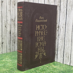 Книга " Исторические романы"