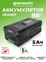 Аккумулятор Greenworks G82B5, 2914607,82v, 5 А·ч