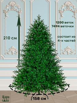 Ель Царь Елка Астерия Премиум 210 см 3D