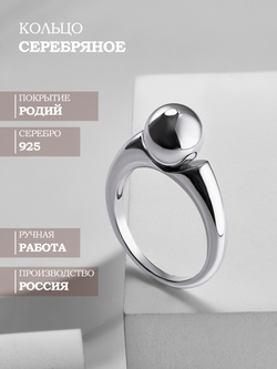 Кольцо с шаром серебряное 925