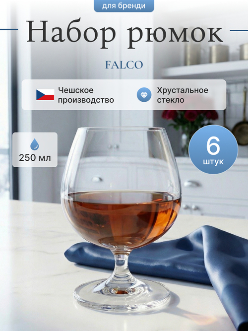 Набор стаканов "FALCO" 250 мл 6 шт