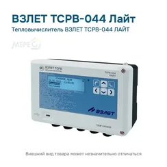 Тепловычислитель ВЗЛЕТ ТСРВ-044 ЛАЙТ