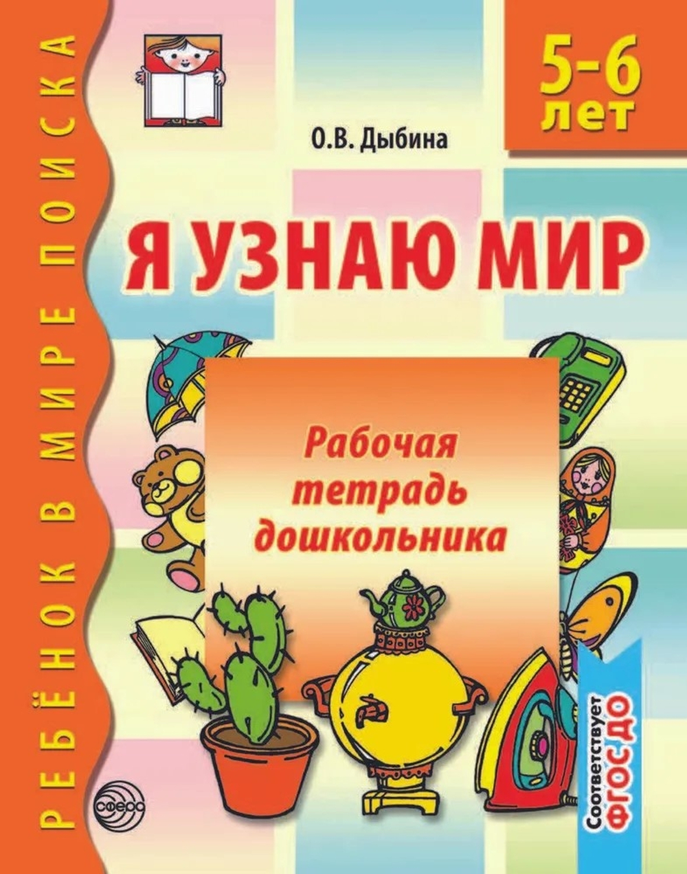 Я узнаю мир. 5-6 лет. Рабочая тетрадь дошкольника/Дыбина О.В. — ред.