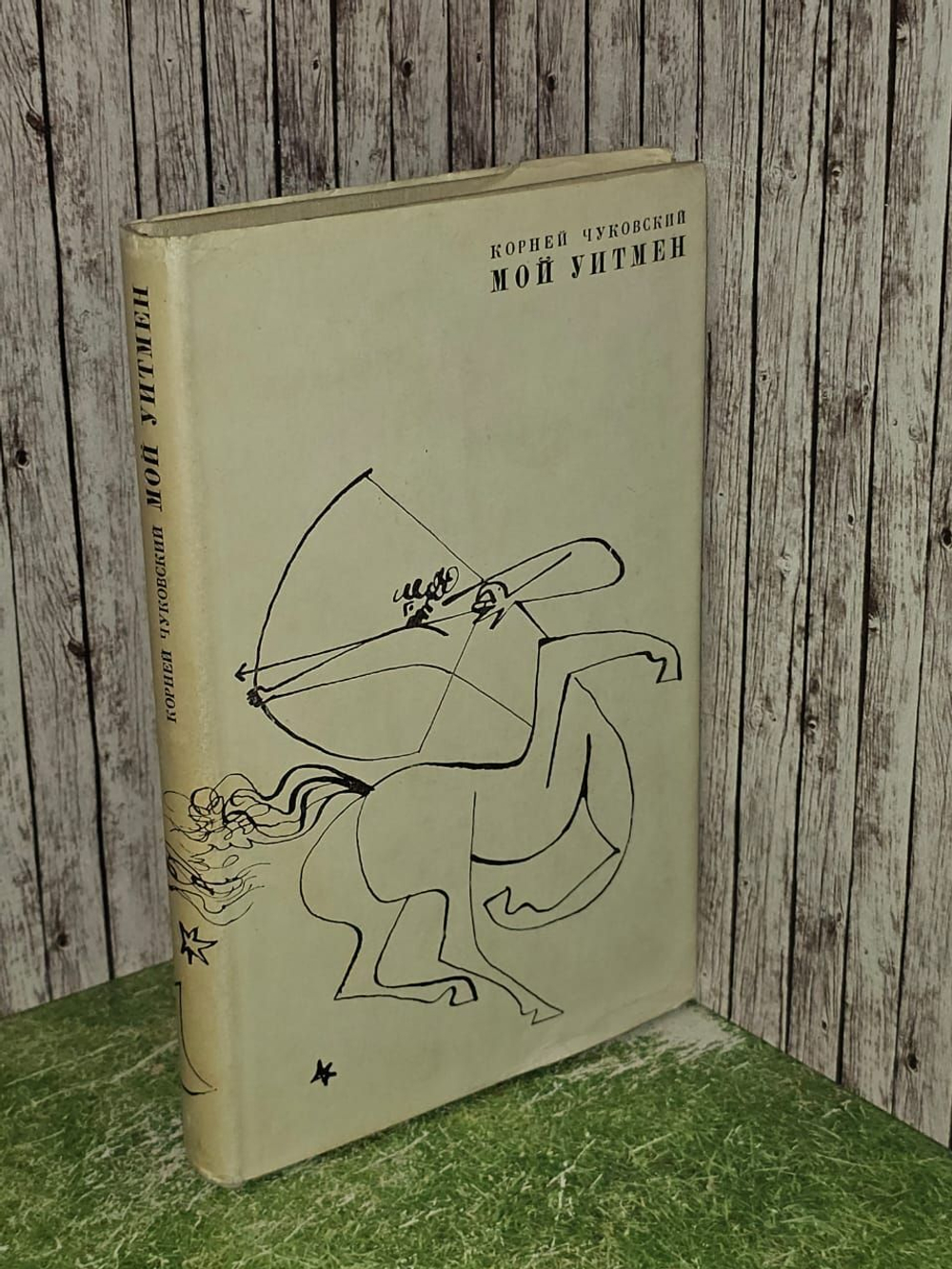 Мой Уитмен. Чуковский Корней Иванович
