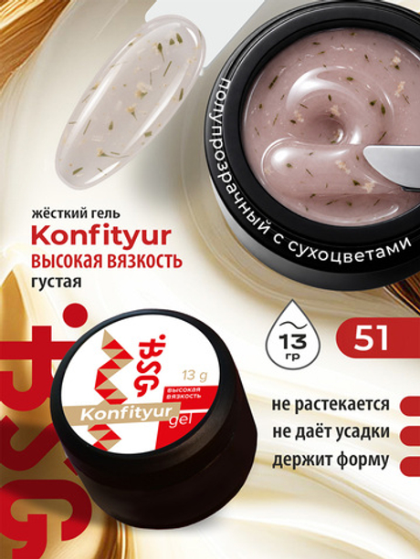 BSG Жёсткий гель для наращивания Konfityur ВЫСОКАЯ ВЯЗКОСТЬ №51 (13 г)