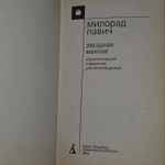 Звездная мантия. Астрологический справочник для непосвященных. Павич Милорад
