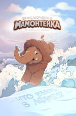 Комикс Приключения Мамонтенока. В поисках мамы. Что взять в Африку