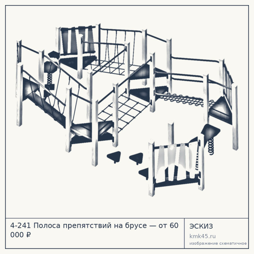 4-241 Полоса препятствий на брусе — от 60 000 ₽