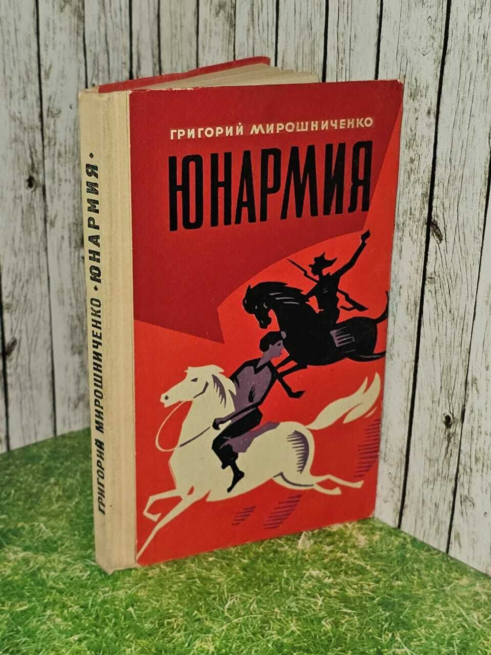 Юнармия. Мирошниченко Григорий Ильич