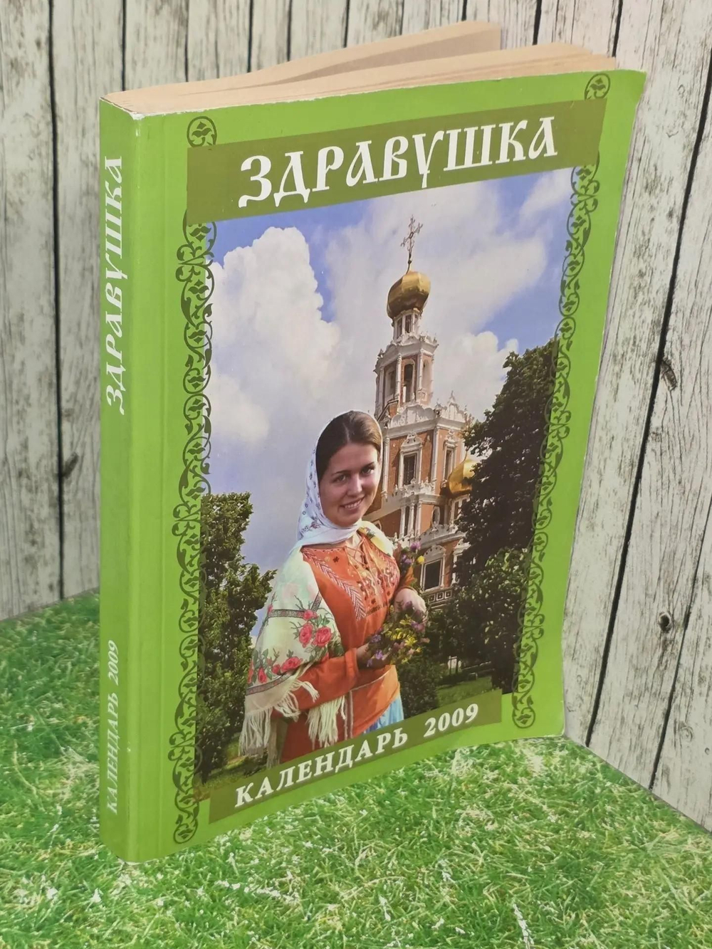 Календарь Здравушка на 2009 год