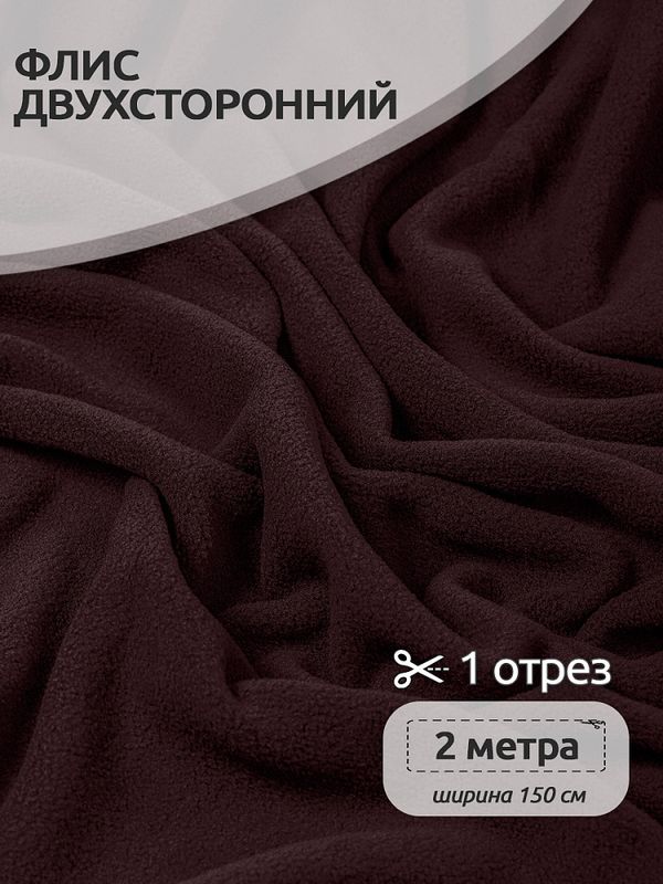Флис 2-сторонний 190 г/м², 150 см / 2 метра, TBY-0059-088.2, цв.S088 коричневый